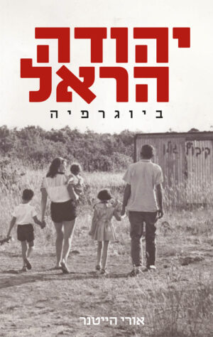 יהודה הראל-ביוגרפיה