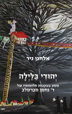 יהודי בלילה - אלחנן ניר