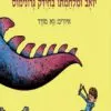 כריכה של הספר יואב ומלחמתו בחיידק גרונימוס