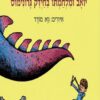 כריכה של הספר יואב ומלחמתו בחיידק גרונימוס