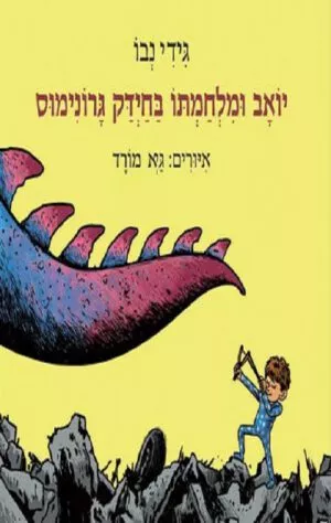כריכה של הספר יואב ומלחמתו בחיידק גרונימוס