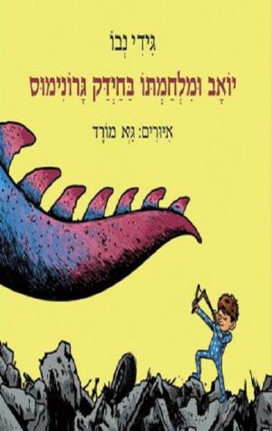כריכה של הספר יואב ומלחמתו בחיידק גרונימוס