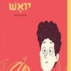 כריכה של הספר יואש
