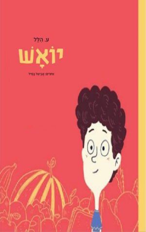 כריכה של הספר יואש
