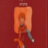 יובל המבולבל - מרים רות - קשיח