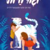 כריכה של הספר יוגה חיות