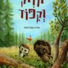 כריכה של הספר יוז'יק וקיפוד
