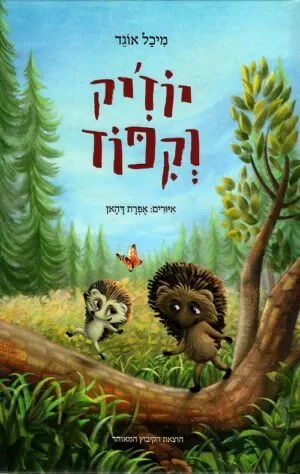 כריכה של הספר יוז'יק וקיפוד
