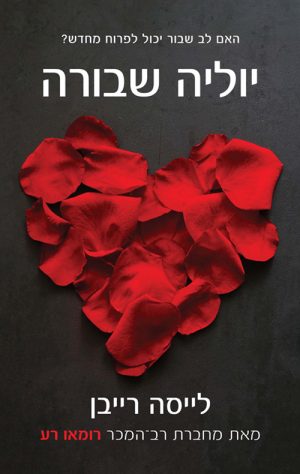 יוליה שבורה - לייסה רייבן