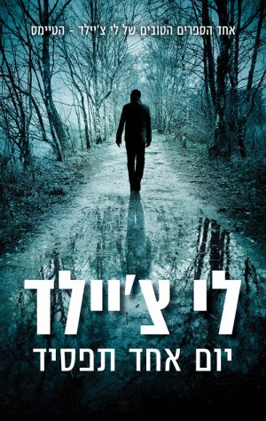 יום אחד תפסיד - לי צ'יילד