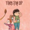 כריכה של הספר יום ארוך מאוד