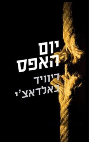 יום האפס - דיוויד באלדאצ´י