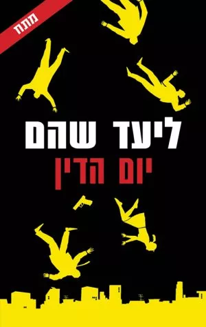 יום הדין - ליעד שהם