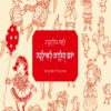 כריכה של הספר יום הולדת לאילנה
