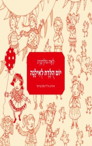 כריכה של הספר יום הולדת לאילנה