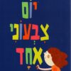יום צבעוני אחד - שירה גודמן
