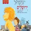 כריכה לספר יומטיול ירושלים