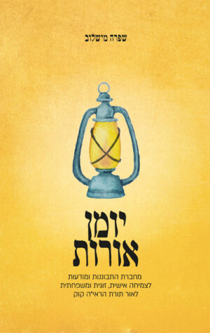 יומן אורות - שפרה מישלוב