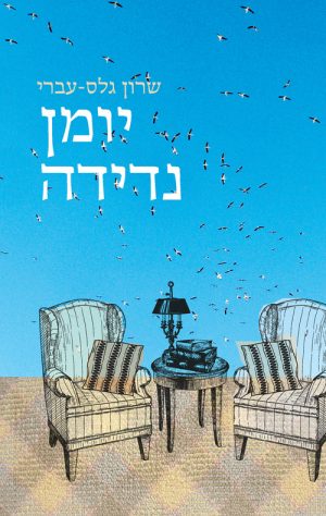 יומן נדידה - שרון גלס-עברי