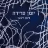 כריכה של הספר יומן פרידה - ניצן ויסמן