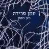 כריכה של הספר יומן פרידה - ניצן ויסמן