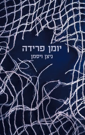 כריכה של הספר יומן פרידה - ניצן ויסמן