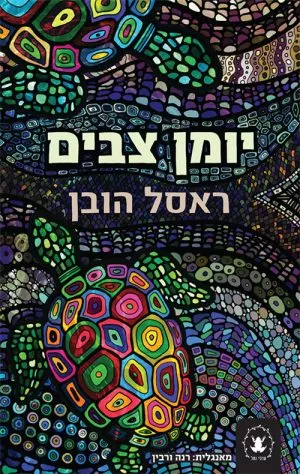 יומן צבים - ראסל הובן
