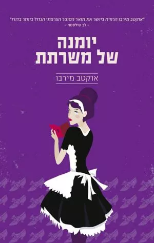 יומנה של משרתת - אוקטב מירבו