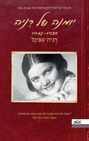 יומנה של רניה - רניה שפיגל