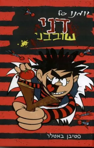 יומנו של דני שובבני