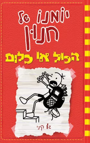 יומנו של חנון 11 - הכול או כלום