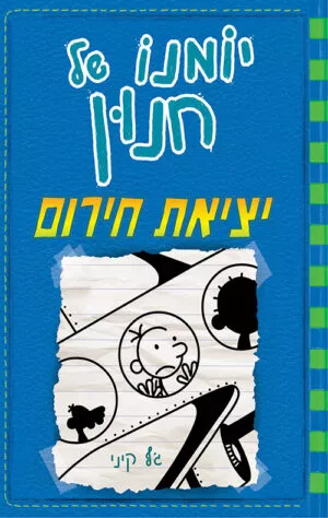 יומנו של חנון 12 - יציאת חירום