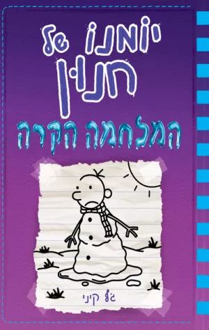 יומנו של חנון 13 - המלחמה הקרה