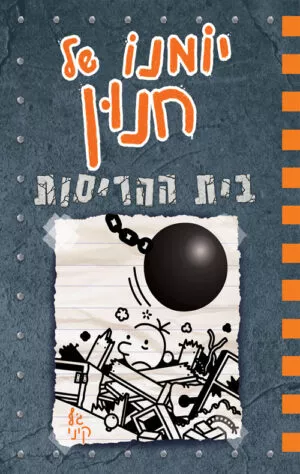 יומנו של חנון 14 - בית ההריסות