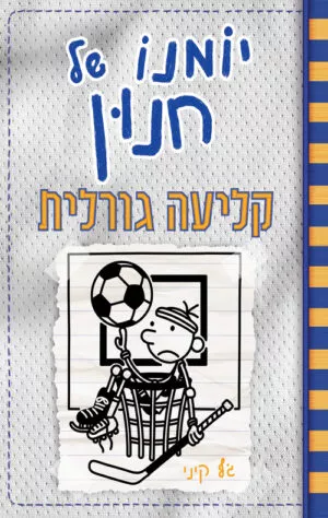 יומנו של חנון 16 - קליעה גורלית