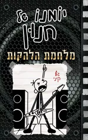כריכה של הספר יומנו של חנון 17 - מלחמת הלהקות