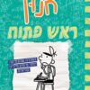 יומנו של חנון 18 - ראש פתוח