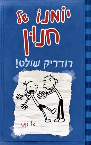 יומנו של חנון 2 - רודריק שולט