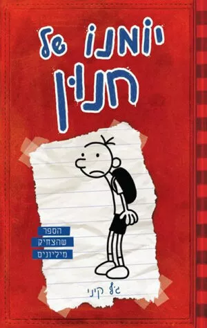 יומנו של חנון