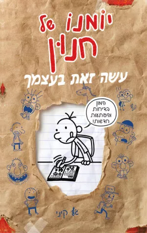 יומנו של חנון - עשה זאת בעצמך