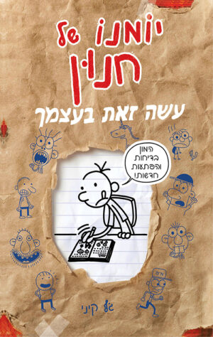 יומנו של חנון - עשה זאת בעצמך