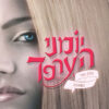 כריכה של הספר יומני הערפד- המאבק
