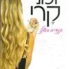 כריכה של הספר יומני קרי