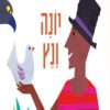 כריכה של הספר יונה ונץ