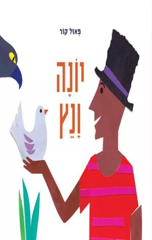 כריכה של הספר יונה ונץ