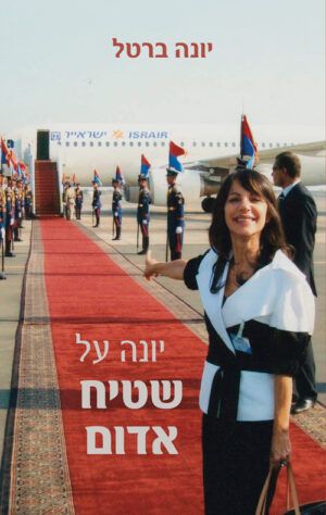 יונה על שטיח אדום - יונה ברטל