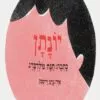 כריכה של הספר יונתן