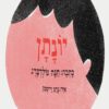 כריכה של הספר יונתן