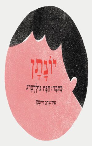 כריכה של הספר יונתן