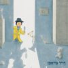 כריכה של הספר יונתן בלש ממש